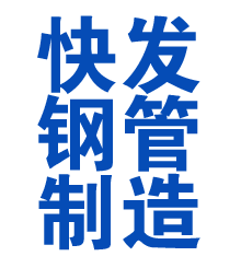 东阿方管厂